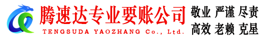 昌江腾速达讨账公司